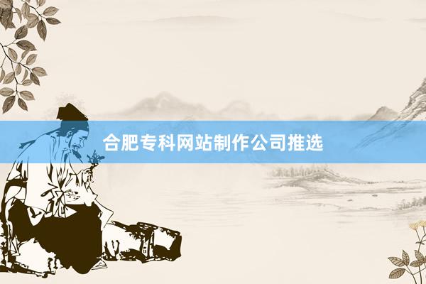 合肥专科网站制作公司推选